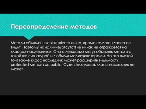 Методы объявленные как private никто, кроме самого класса не видит. Поэтому их