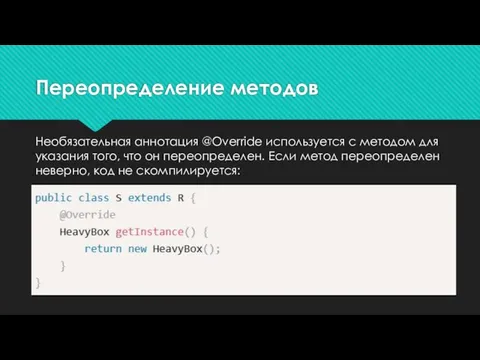 Необязательная аннотация @Override используется с методом для указания того, что он переопределен.