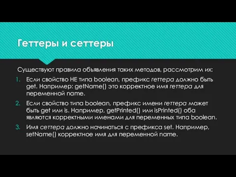 Геттеры и сеттеры Существуют правила объявления таких методов, рассмотрим их: Если свойство