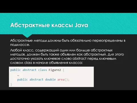 Абстрактные методы должны быть обязательно переопределены в подклассе. Любой класс, содержащий один