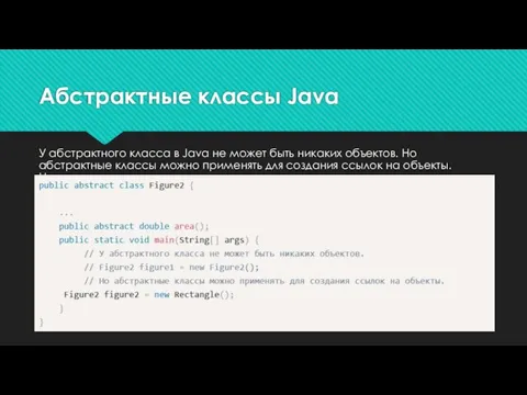 У абстрактного класса в Java не может быть никаких объектов. Но абстрактные