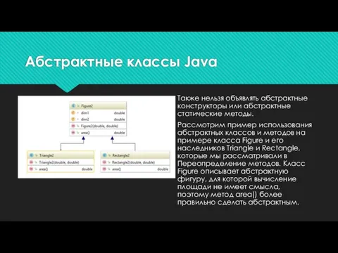 Также нельзя объявлять абстрактные конструкторы или абстрактные статические методы. Рассмотрим пример использования