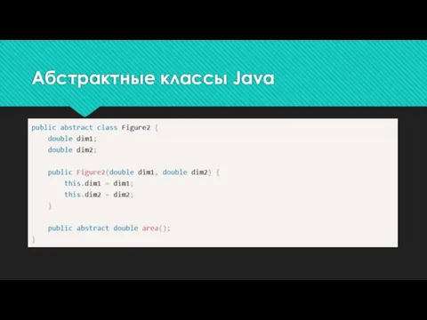 Абстрактные классы Java