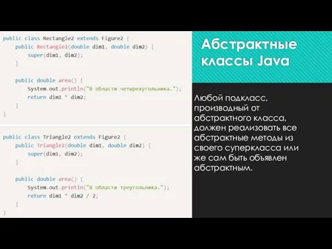 Любой подкласс, производный от абстрактного класса, должен реализовать все абстрактные методы из