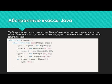 У абстрактного класса не может быть объектов, но можно создать массив абстрактного