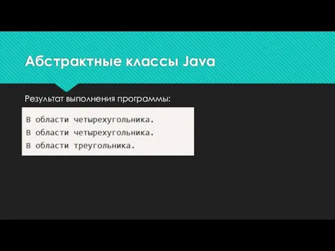 Результат выполнения программы: Абстрактные классы Java