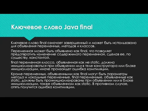 Ключевое слово final означает завершенный и может быть использовано для объявления переменных,