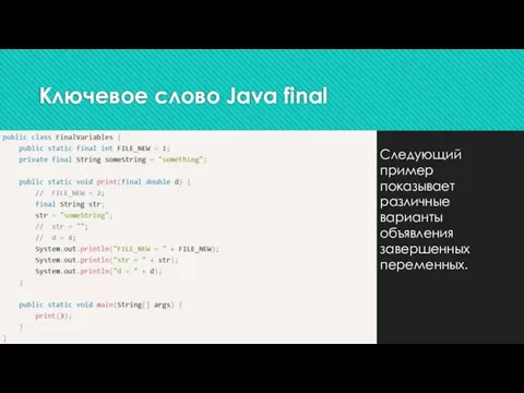 Следующий пример показывает различные варианты объявления завершенных переменных. Ключевое слово Java final