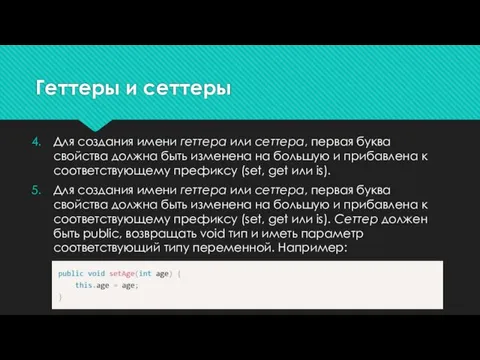 Геттеры и сеттеры Для создания имени геттера или сеттера, первая буква свойства