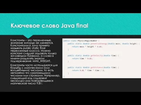 Константы – это переменные, значение которых не меняется. Константами в Java принято