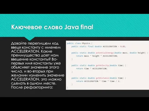 Давайте перепишем код введя константу с именем ACCELERATION. Какие преимущества дает нам