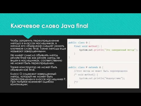 Чтобы запретить переопределение метода в классах наследниках, в начале его объявления следует