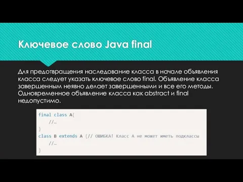 Для предотвращения наследование класса в начале объявления класса следует указать ключевое слово