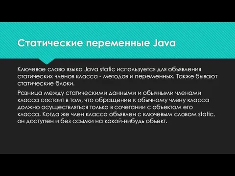 Ключевое слово языка Java static используется для объявления статических членов класса -