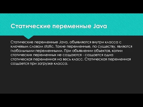 Статические переменные Java, объявляются внутри класса с ключевым словом static. Такие переменные,