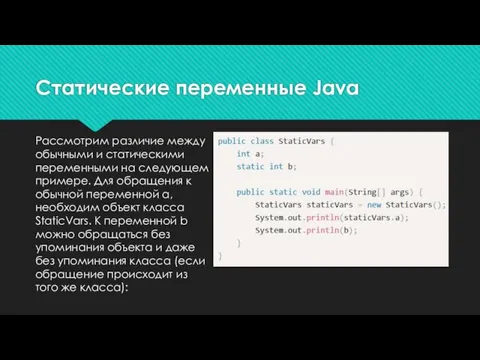 Рассмотрим различие между обычными и статическими переменными на следующем примере. Для обращения