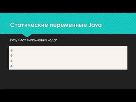 Результат выполнения кода: Статические переменные Java