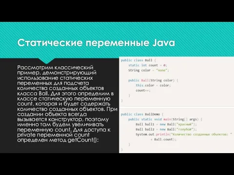 Рассмотрим классический пример, демонстрирующий использование статических переменных для подсчета количества созданных объектов