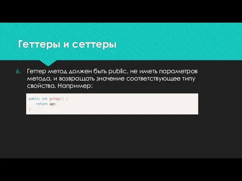 Геттеры и сеттеры Геттер метод должен быть public, не иметь параметров метода,