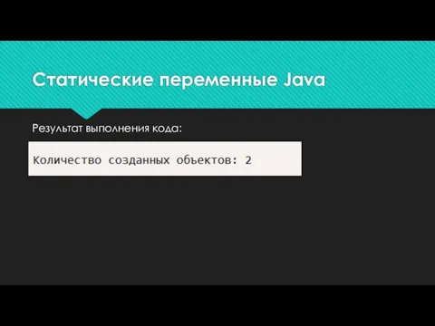 Результат выполнения кода: Статические переменные Java