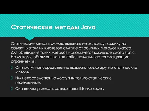 Статические методы можно вызывать не используя ссылку на объект. В этом их