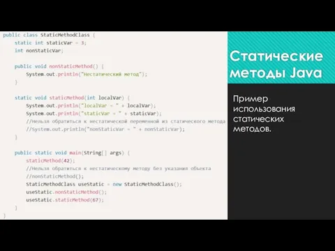 Пример использования статических методов. Статические методы Java