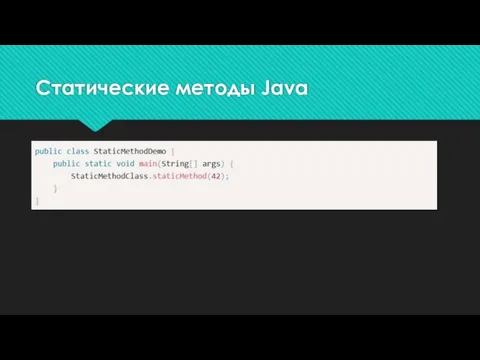 Статические методы Java