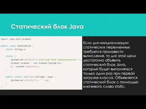 Если для инициализации статических переменных требуется произвести вычисления, то для этой цели