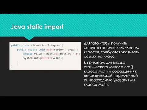 Для того чтобы получить доступ к статическим членам классов, требуются указывать ссылку