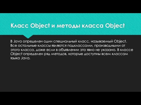 В Java определен один специальный класс, называемый Object. Все остальные классы являются