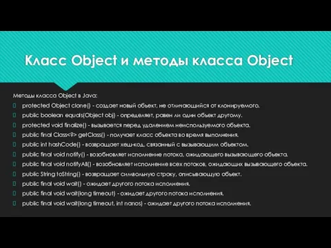 Методы класса Object в Java: protected Object clone() - создает новый объект,