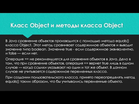 В Java сравнение объектов производится с помощью метода equals() класса Object. Этот