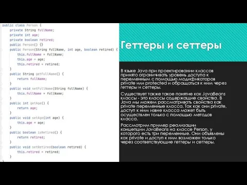 Геттеры и сеттеры В языке Java при проектировании классов принято ограничивать уровень