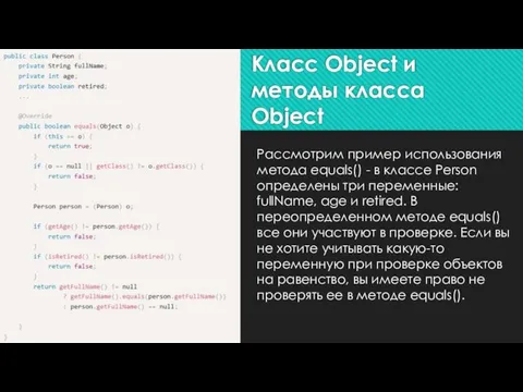 Рассмотрим пример использования метода equals() - в классе Person определены три переменные: