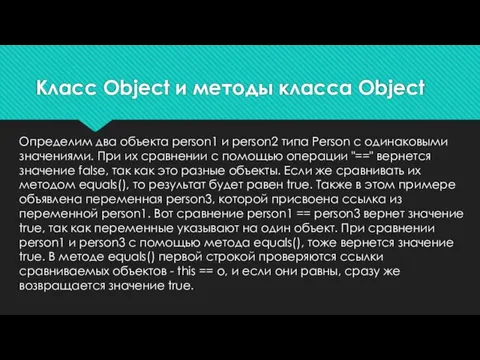 Определим два объекта person1 и person2 типа Person с одинаковыми значениями. При