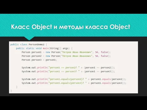 Класс Object и методы класса Object