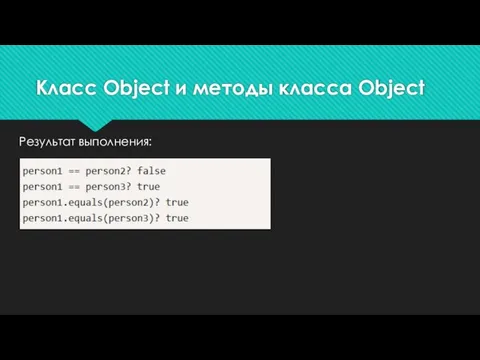 Результат выполнения: Класс Object и методы класса Object