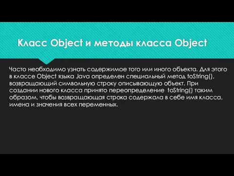 Часто необходимо узнать содержимое того или иного объекта. Для этого в классе