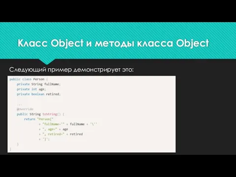 Следующий пример демонстрирует это: Класс Object и методы класса Object