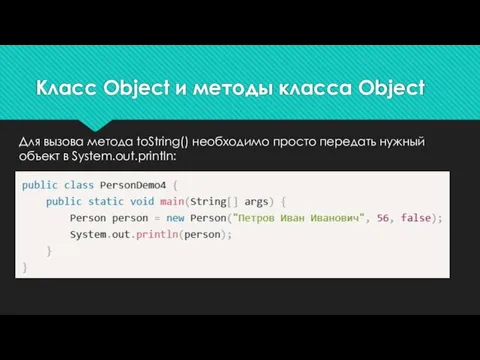 Для вызова метода toString() необходимо просто передать нужный объект в System.out.println: Класс