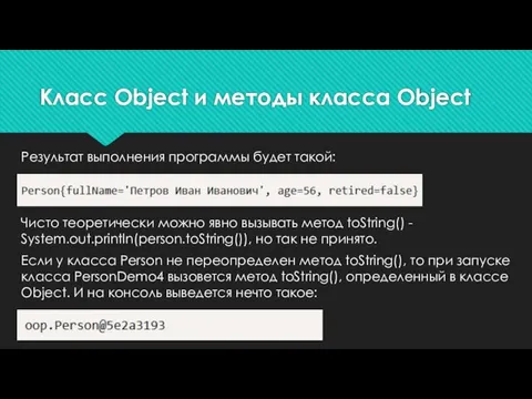 Результат выполнения программы будет такой: Чисто теоретически можно явно вызывать метод toString()