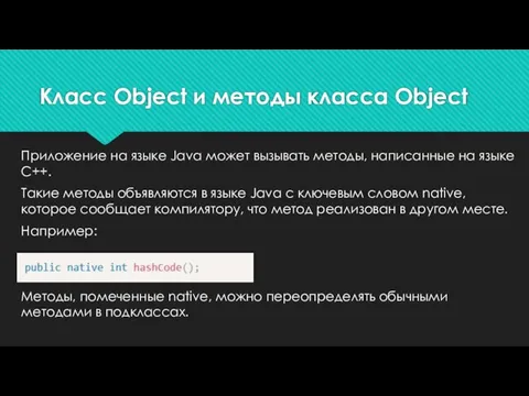 Приложение на языке Java может вызывать методы, написанные на языке С++. Такие