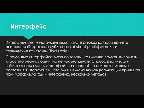 Интерфейс это конструкция языка Java, в рамках которой принято описывать абстрактные публичные