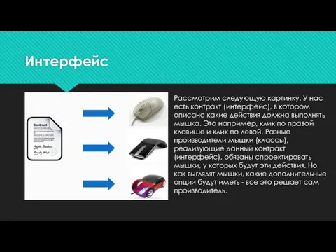 Рассмотрим следующую картинку. У нас есть контракт (интерфейс), в котором описано какие