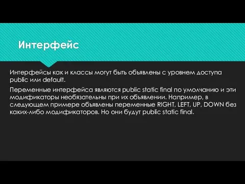 Интерфейсы как и классы могут быть объявлены c уровнем доступа public или