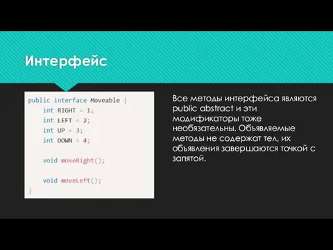 Все методы интерфейса являются public abstract и эти модификаторы тоже необязательны. Объявляемые