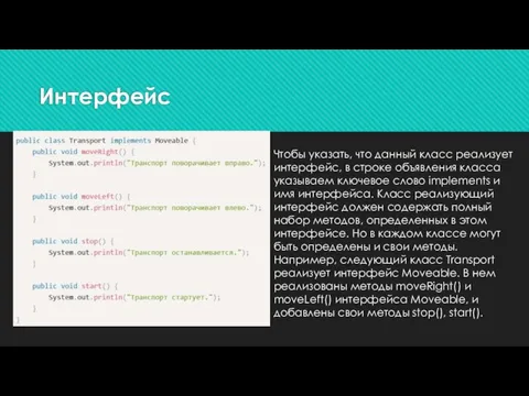 Чтобы указать, что данный класс реализует интерфейс, в строке объявления класса указываем