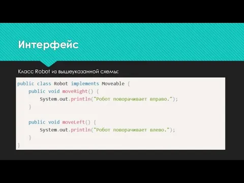 Класс Robot из вышеуказанной схемы: Интерфейс