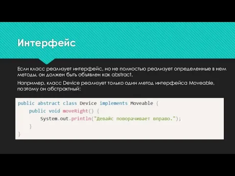 Если класс реализует интерфейс, но не полностью реализует определенные в нем методы,