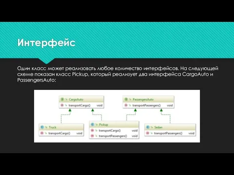 Один класс может реализовать любое количество интерфейсов. На следующей схеме показан класс